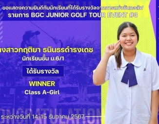 <strong>Read more about</strong><br />ขอแสดงความยินดีกับนักเรียนที่ได้รับรางวัลจากการแข่งขันกอล์ฟ BGC JUNIOR GOLF TOUR Event #3 ขอแสดงความยินดีกับนักเรียนที่ได้รับรางวัลจากการแข่งขันกอล์ฟ BGC JUNIOR GOLF TOUR Event #3